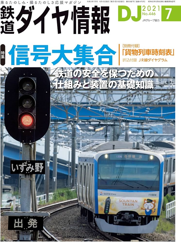 鉄道ダイヤ情報 2021年7月号《信号大集合》 [雑誌] |本 | 通販 | Amazon